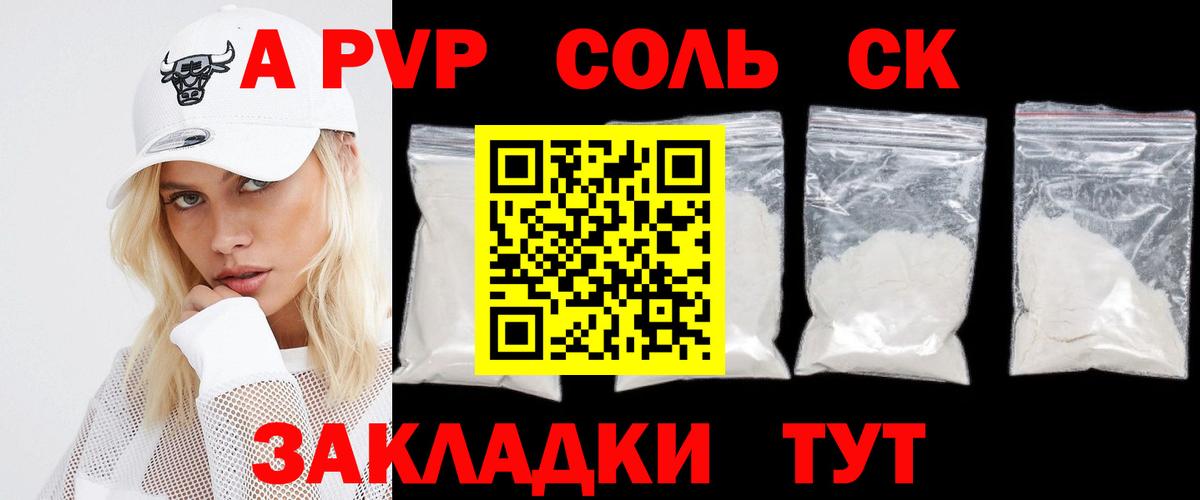 А ПВП СК  А ПВП кристаллы  Вход с VPN  Георгиевск 