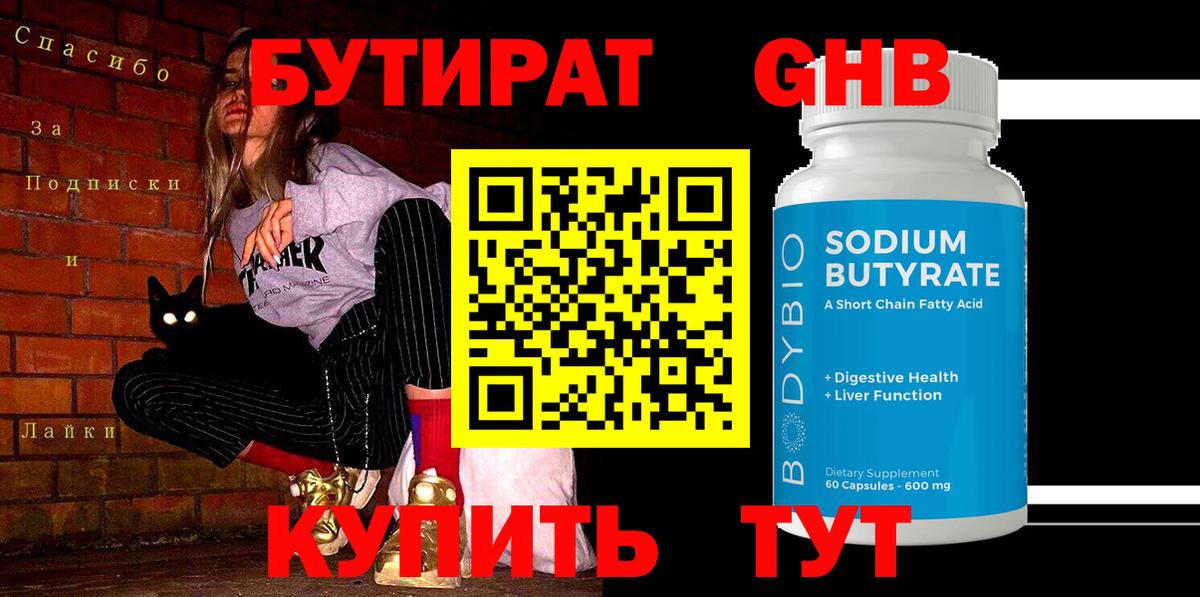 Бутират Butirat Георгиевск