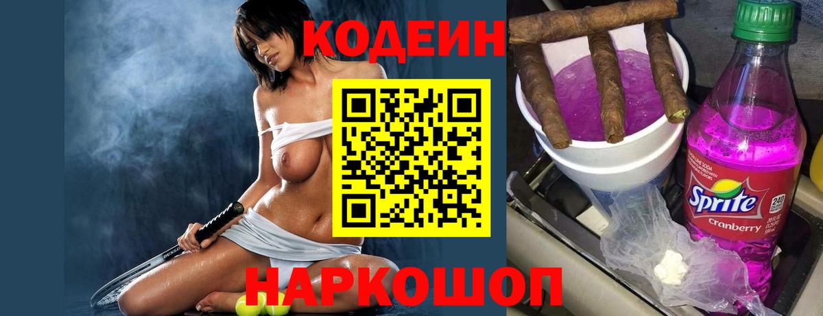 Георгиевск  Codein напиток Lean (лин)  Вход с VPN  Кодеиновый сироп Lean напиток Lean (лин) 
